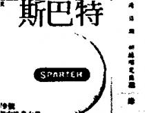 斯巴特 SPARTER 及圖