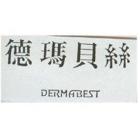 德瑪貝絲 DERMABEST