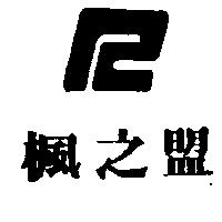 楓之盟及圖