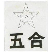 五合及圖