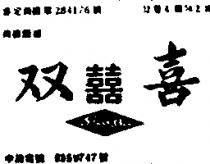 雙喜及圖 SHUAN – SHI