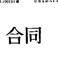 合同
