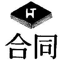 合同及圖