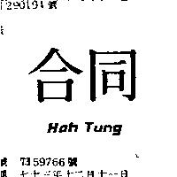 合同 HOH TUNG
