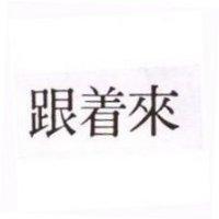 跟著來