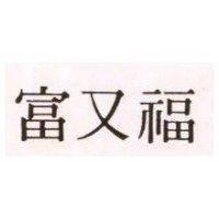 富又福