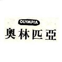 奧林匹亞及圖 OLYMPIA