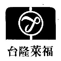 台隆萊福及圖
