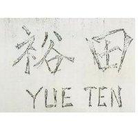 裕田 YUE TEN