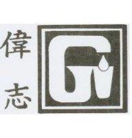 偉志及圖