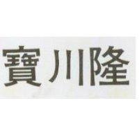 寶川隆