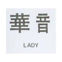 華音 LADY