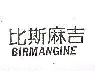 比斯麻吉 BIRMAMGINE
