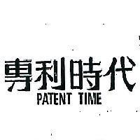 專利時代 PATENT TIME 