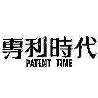 專利時代 PATENT TIME 