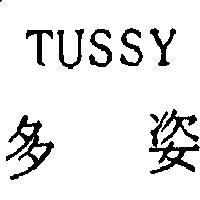 多姿 TUSSY 
