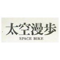 太空漫步 BPACE BIKE