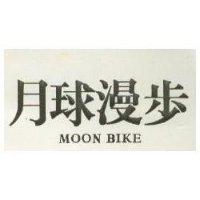 月球漫步 MOON BINK