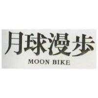 月球漫步 MOON BIKE