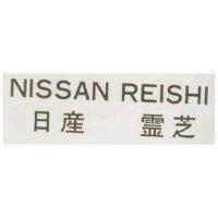 日產 靈芝 NISSAN REISHI