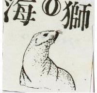 海獅及圖