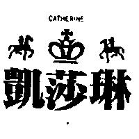 凱莎琳及圖 CATHERINE