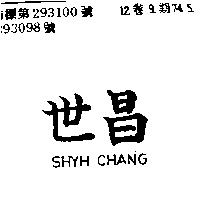 世昌 SHYH CHANG