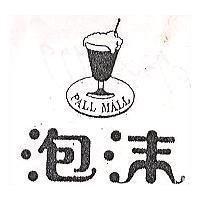 泡沫及圖 PALL MALL
