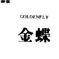 金蝶 GOLDENFLY