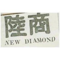 陸商 New DIAMOND