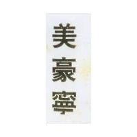 美豪寧 MOULINEX IN CHINESE CHARACTERS