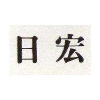 日宏