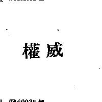 權威