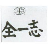 全一志及圖