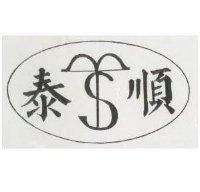 泰順及圖