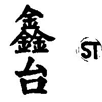 鑫台及圖