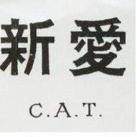 新愛 C.A.T.
