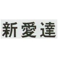 新愛達