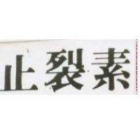 止裂素