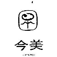 今美及圖