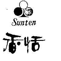 香恬 SUNTEN 及圖