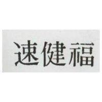 速健福