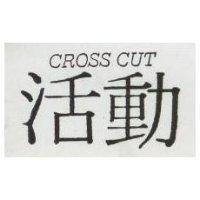 活動 CROSS CUT