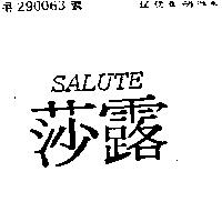 莎露 SALUTE