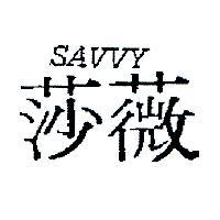 莎薇 SAVVY