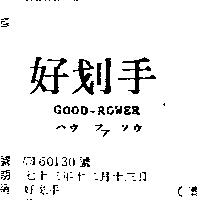好划手 GOOD – ROWER ハウ フア ソウ