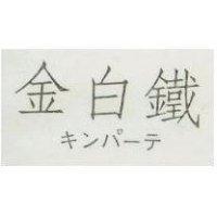 金白鐵キンパ–テ