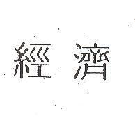 經濟