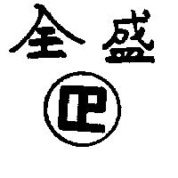全盛及圖