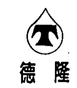 德隆及圖
